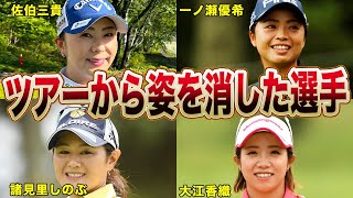 突如ツアーから撤退し、姿を消した女子ゴルファー達！！