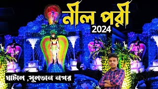 2024 দুর্গাপূজার থিম-নীল পরী Chaipat ghatal daspur durga puja @KoushikMondal5