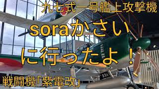 soraかさいに行ったよ！戦闘機｢紫電改｣、九七式一号艦上攻撃機(兵庫県加西市)