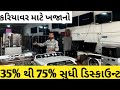 ઇલેક્ટ્રોનિક આઈટમ 35% થી 75% સુધી ના ડિસ્કાઉન્ટ માં.દીકરી ને કરિયાવર માં આપીશકાય Pramukh Electronic