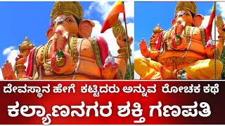 SHAKT GANAPATHI TEMPLE | KALYANNAGAR| PART 4 | ಕಲ್ಯಾಣನಗರ ಶಕ್ತಿ ಗಣಪತಿ TVKANNADA | BANGALORE