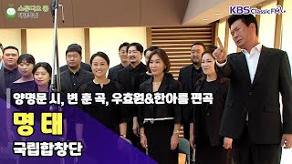 [두개의 소리, 하나의 마음] 명태 _ 국립합창단 ('스튜디오 콩' 개관 특집 1편) | KBS 230906 방송