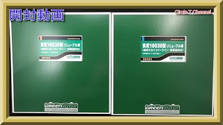 【開封動画】グリーンマックス 30332 ＋30333  東武10030型リニューアル車（東武スカイツリーライン・車番選択式）4両編成セット（動力付き）+（動力無し）【鉄道模型・Nゲージ】