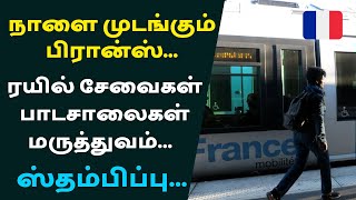 🔴நாளை முடங்கும் பிரான்ஸ் | ரயில் , பாடசாலை , மருத்துவ சேவைகள் செயலிழப்பு