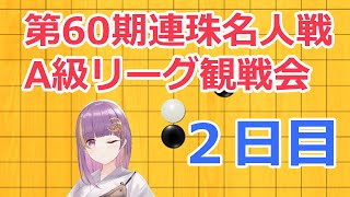 第60期連珠名人戦A級リーグ観戦会　2日目　夜の部