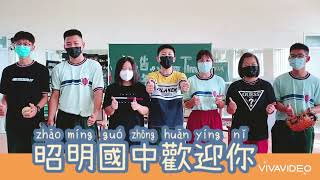 111學年度昭明國中-表藝課《906招生廣告-第二組》