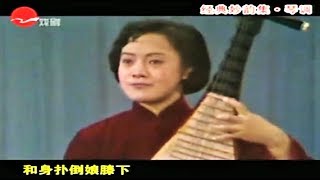 苏州评弹 珍珠塔-方卿见娘 薛惠君 朱雪琴  薛调/琴调 (Suzhou Pingtan)