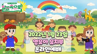 1월 23일 높은뜻덕소교회 영유아부 유치부 온라인예배