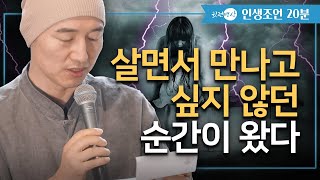 [20분🛎️인생조언] 절대 만나기 싫은 순간이 찾아올때 ✔️ 가족들이 줄초상 났어요. 살면서 만나고 싶지 않을 ′죽음′에 관한 이야기. 집안에 안 좋은 일이, 겹쳐서 일어났어요.