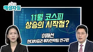 [시황의 해설자들] 11월 코스피 상승의 시작점? / 머니투데이방송 (증시, 증권)