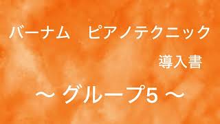 【バーナム　導入書】グループ5  模範演奏