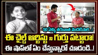 ఈ చైల్డ్ ఆర్టిస్టుని గుర్తుపట్టారా | Child Artist Master Prabhakar interview | Balaraju Katha Movie