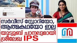 യൂട്യൂബ് ചാനലുമായി ശ്രീലേഖ ഐപിഎസ്    I   sreelekha ips