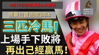 【賽馬貼士】9月19日 獨贏位置過關3串4｜三匹冷馬！ 上場手下敗將再出己經贏馬！