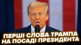 🔥ПОВНА ВЕРСІЯ ІНАВГУРАЦІЇ Дональда Трампа. Перші заяви НОВОГО президента США @holosameryky