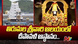 తిరుమల శ్రీవారి ఆలయంలో దీపావళి ఆస్థానం | Diwali Asthanam in Tirumala  | TTD | Ntv