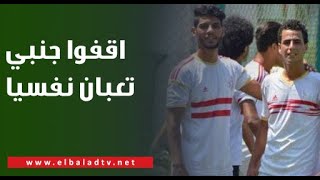 لاعب الزمالك السابق يناشد حسين لبيب ووزير الشباب بعد إصابته بالسرطان: اقفوا جنبي تعبان نفسيا