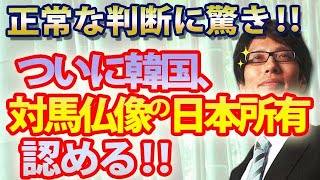 遂に韓国、対馬仏像の日本所有認める！対馬仏像盗難事件でなんと正常な判断！？｜竹田恒泰チャンネル2