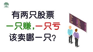 【投资理财】有两只股票一只赚，一只亏，该卖哪一只？| UliAsset [EP 10]