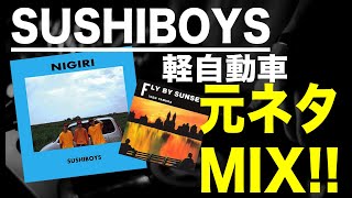 【日本語ラップ 元ネタ MIX】SUSHIBOYS / 軽自動車 サンプリング