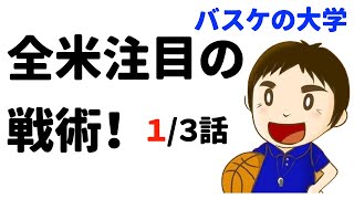 セント・ジョセフ・カレッジに学ぶ最新バスケ戦術（１／３話）