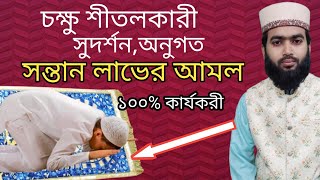 চক্ষু শীতলকারী,মা-বাবার অনুগত সন্তান লাভের আমল | sontan laver amol | ১০০% কার্যকরী আমল | dua \u0026 amol