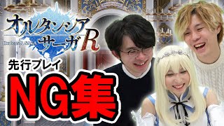 【オルサガR】先行プレイNGシーン集【オルサガch#5】