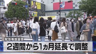 緊急事態宣言　２週間から１ヵ月延長で調整（2021年5月6日）