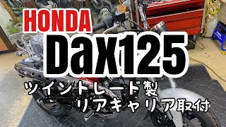 Dax125にツイントレード製リアキャリア取付