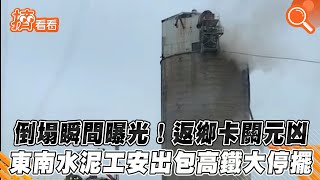 倒塌瞬間曝光!返鄉卡關元凶　東南水泥工安出包高鐵大停擺｜TVBS新聞｜擠看看 #shorts