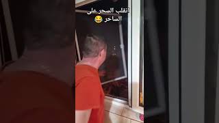 من حفر حفره لأخيه وقع فيها 😂#الشعب_الصيني_ماله_حل #اكسبلور #tnt #ضحك #shortvideo #subscribe #shorts