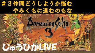 【ロマサガ３HD 1440p配信】#３ パーティどうしようか悩む（じゅうひか実況）Romancing Saga3