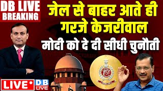 #DBLiveBreaking :जेल से बाहर आते ही गरजे Arvind Kejriwal -मोदी को दे दी सीधी चुनौती | supreme Court