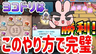 ぷにぷに 『取られずに取れる！ヨコドリオススメパーティで大軍師ウィスパー公明ゲットしてみた！』 Yo-kai Watch