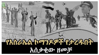 የእስራኤል ኮማንዶዎች የተጨፈጨፉበት አሰቃቂው ዘመቻ Salon Terek