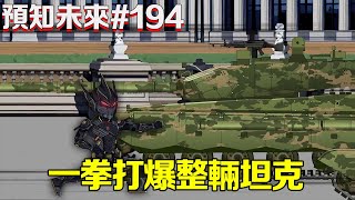 【預知未來】第194集：小夥穿上自主研發的黑龍戰甲，面對軍團的火力轟炸一點事也沒有，反而一拳直接打爆了英格倫的先進坦克 【苦十八】#原創動畫 #重生