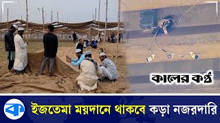 তুরাগ তীর প্রস্তুত | Bishaw Ijtema 2025 | Kaler Kantho