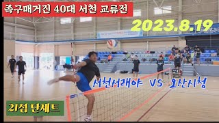 족구/족구매거진 40대 서천 교류전 서천서래야(오세영)  VS  오산시청(배길산)/21점 단세트