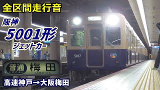 【全区間走行音】阪神5001形〈普通〉高速神戸→大阪梅田 (2021.3)