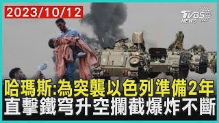 哈瑪斯:為突襲以色列準備2年 直擊鐵穹升空攔截爆炸不斷 | 十點不一樣 20231012@TVBSNEWS01