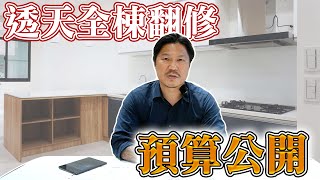 老屋翻新｜打掉重練!! 老屋翻修預算大公開