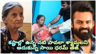 కష్టాల్లో ఉన్న పావలా శ్యామలని ఆదుకున్న సాయి ధరమ్ తేజ్👏 Sai Dharam Tej Pavala Syamala Cinema Pichollu