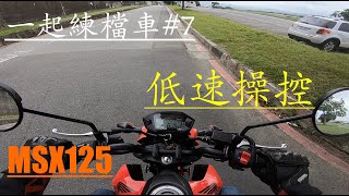 [檔車教學] 市區騎乘必學！低速操控 [一起練檔車 #7 | MSX125] Control your bike on lower speed