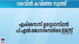 വരവില്‍ കവിഞ്ഞ സ്വത്ത്, പിഎല്‍ ജോസിനെതിരെ കേസ് |P L Jose