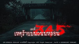 เหตุร้ายบนถนนหลอน เลขที่ 345 (จังหวัดนนทบุรี) | 108 เรื่องหลอน PODCAST EP.576