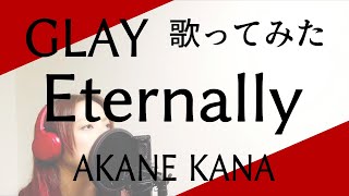 【女性が歌う】GLAY / Eternally　covered by 赤音 叶