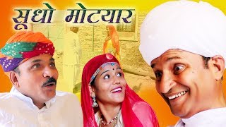 सूधो मोट्यार Loving husband  Rajashthani Hariyanvi comedy By Murari Lal Pareek