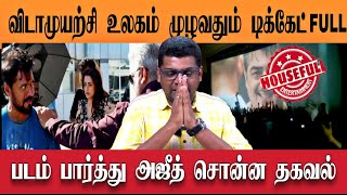 விடாமுயற்சி பார்த்த அஜீத் டிக்கேட் விற்பனையில் சாதனை | Vidamuyarchi Movie