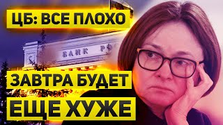 Банк России предупреждает, что ситуация ухудшается  Тупик в экономике, бюджетная дыра и банкротства