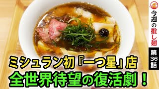 【東京/代々木上原】店主の急逝を乗り越え再始動を果たした世界初一つ星ラーメン店「Japanese Soba Noodles 蔦」。ファンや仲間と感動の一日に密着〜Michelin ramen star